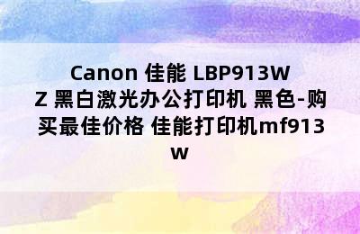 Canon 佳能 LBP913WZ 黑白激光办公打印机 黑色-购买最佳价格 佳能打印机mf913w